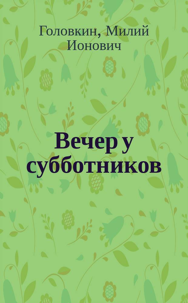 Вечер у субботников : (Из дневника епарх. миссионера)