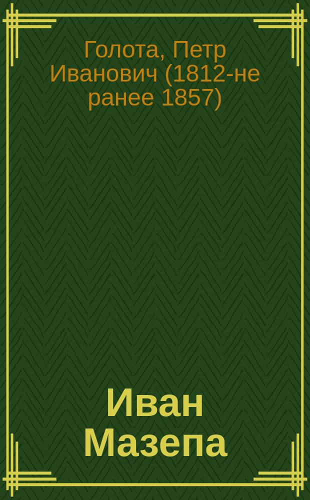 Иван Мазепа : Ист. роман в 4 ч