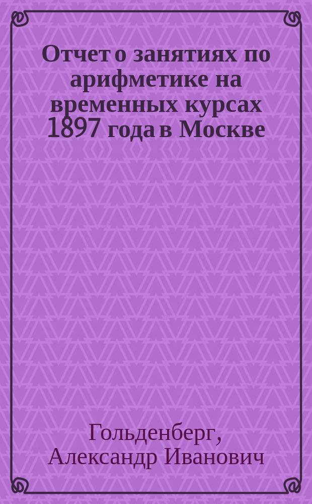 Отчет о занятиях по арифметике на временных курсах 1897 года в Москве