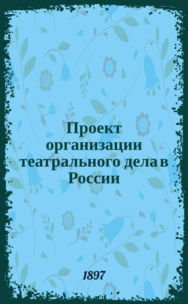 Проект организации театрального дела в России