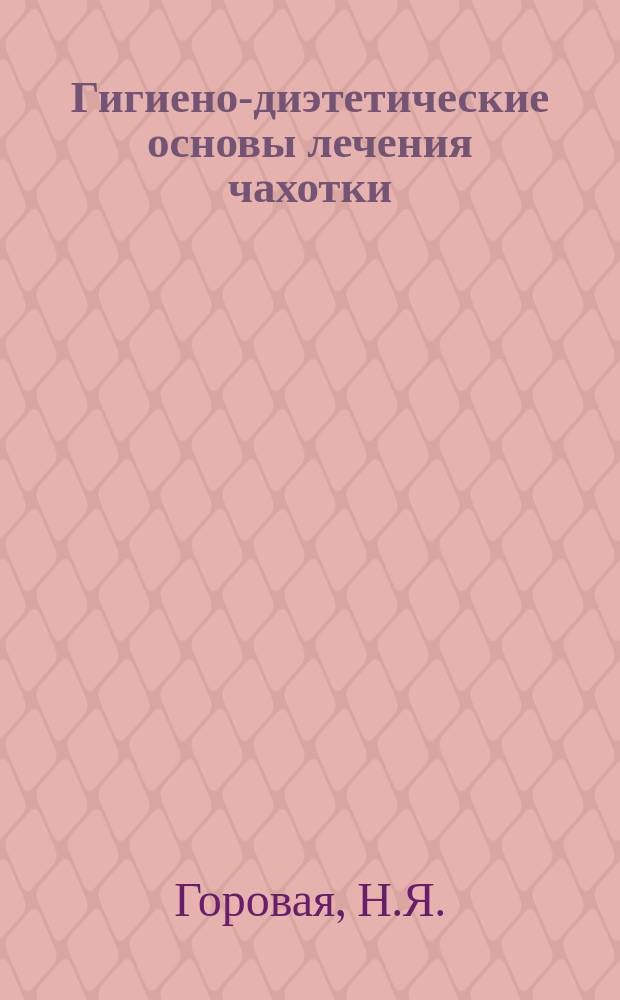 Гигиено-диэтетические основы лечения чахотки