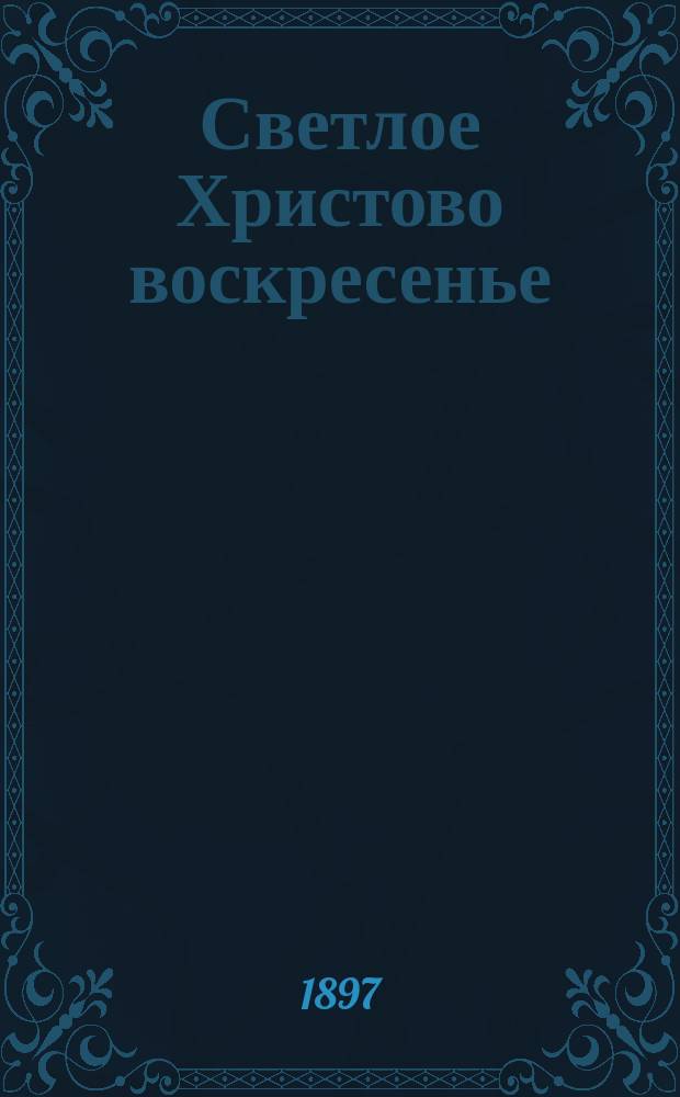 Светлое Христово воскресенье : Святоч. рассказ