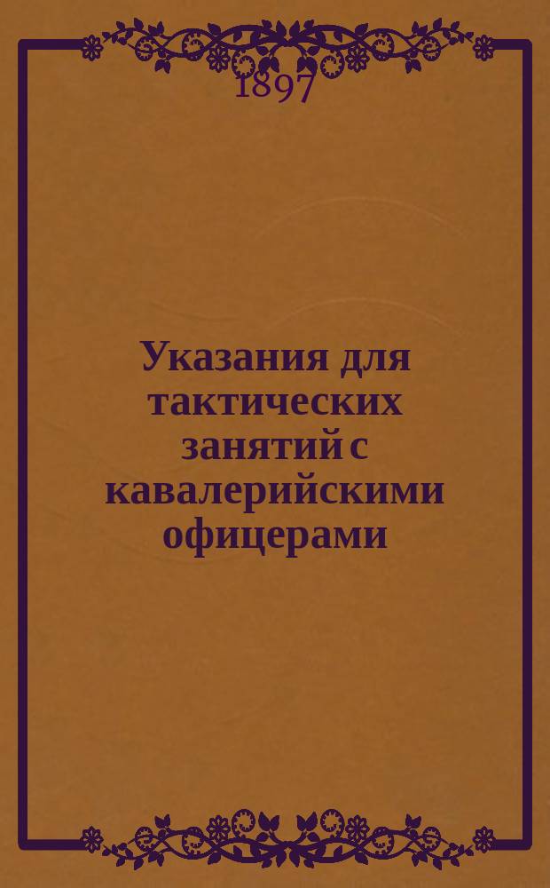 Указания для тактических занятий с кавалерийскими офицерами