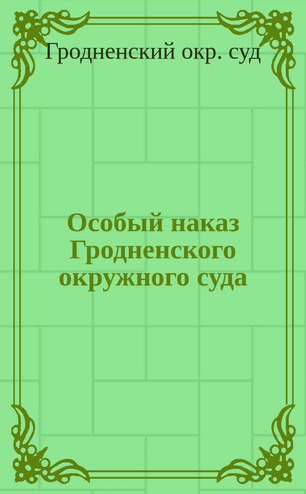 Особый наказ Гродненского окружного суда