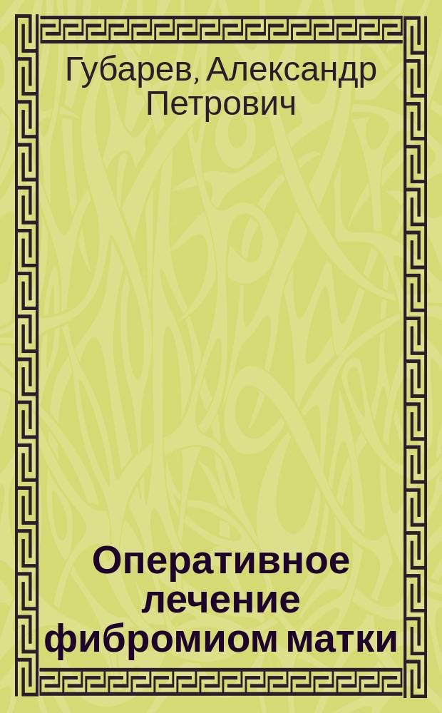 Оперативное лечение фибромиом матки