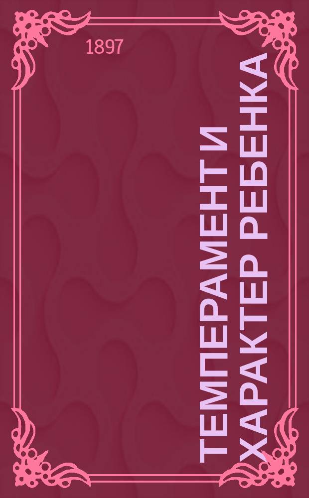 Темперамент и характер ребенка : Публ. лекция прив.-доц. Акад. Н.П. Гундобина