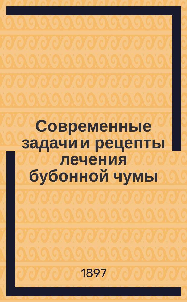Современные задачи и рецепты лечения бубонной чумы