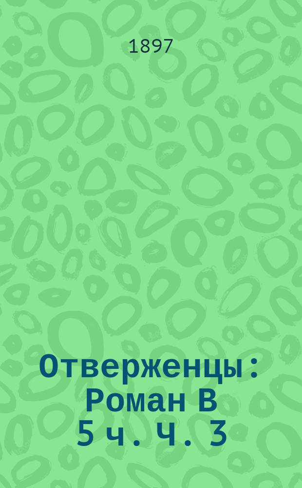 Отверженцы : [Роман] В 5 ч. Ч. 3 : Мариюс