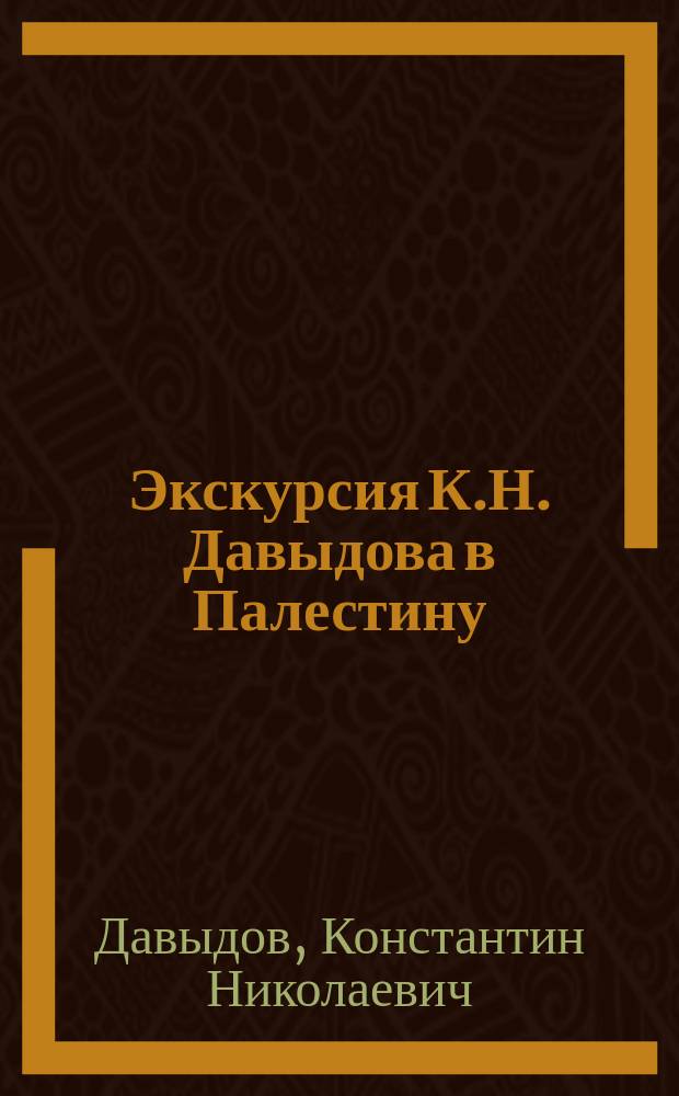 Экскурсия К.Н. Давыдова в Палестину