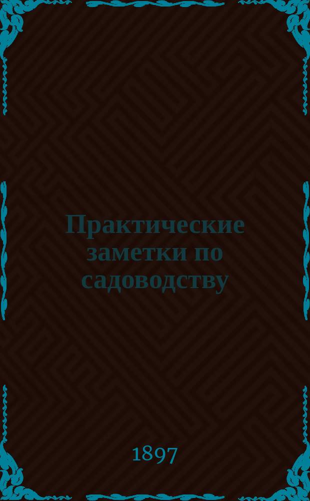 Практические заметки по садоводству