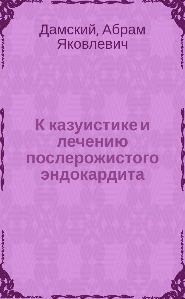 К казуистике и лечению послерожистого эндокардита