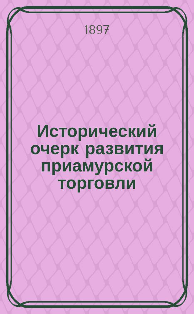 Исторический очерк развития приамурской торговли