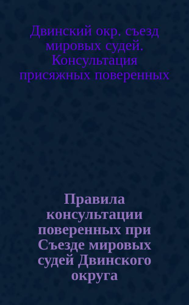 Правила консультации поверенных при Съезде мировых судей Двинского округа