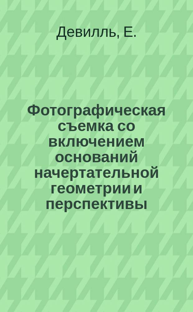 Фотографическая съемка со включением оснований начертательной геометрии и перспективы
