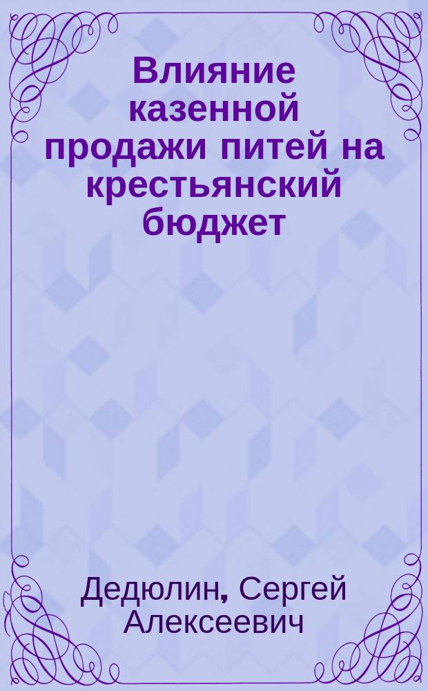 Влияние казенной продажи питей на крестьянский бюджет