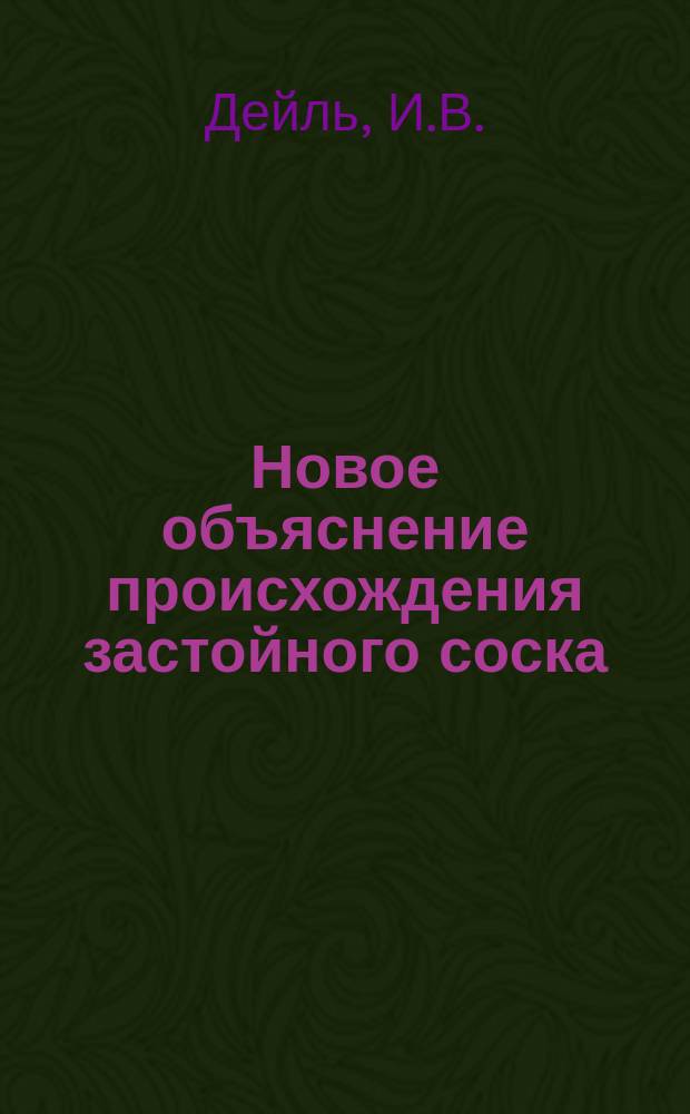 Новое объяснение происхождения застойного соска: Чит. на рус. яз. в 11 отд. 12 Междунар. съезда врачей в Москве 20/8 авг. 1897 г.; Анатомическое объяснение так называемой колобомы желтого пятна (maculae luteae): Чит. на рус. яз. в 11 секции 12 Междунар. съезда врачей в Москве 24/12 авг. 1897 г