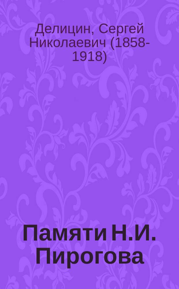 Памяти Н.И. Пирогова