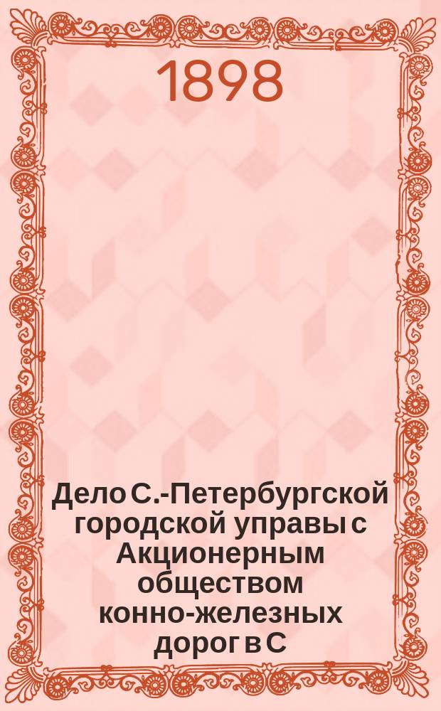 Дело С.-Петербургской городской управы с Акционерным обществом конно-железных дорог в С.-Петербурге о выкупе предприятия Общества. [Ч. 4] : Производство Правительствующего сената