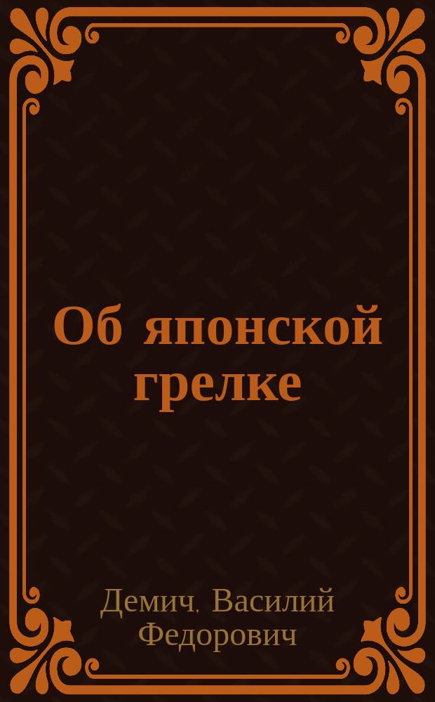 Об японской грелке : Чит. в Мед. совещании врачей Брест-Литовск. воен. госпиталя