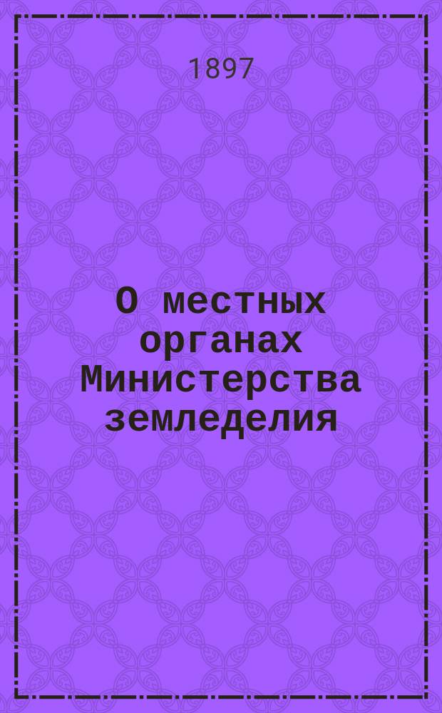 О местных органах Министерства земледелия