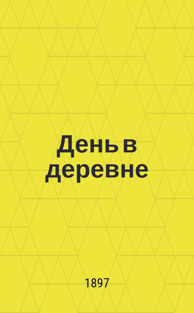 День в деревне : Рассказ