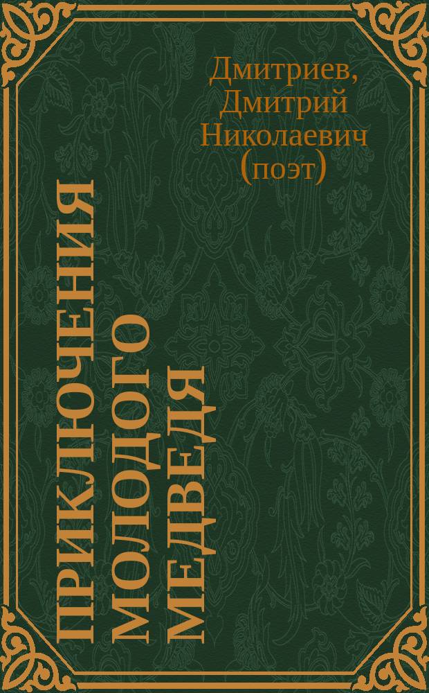 Приключения молодого медведя : Рассказ для детей : В стихах