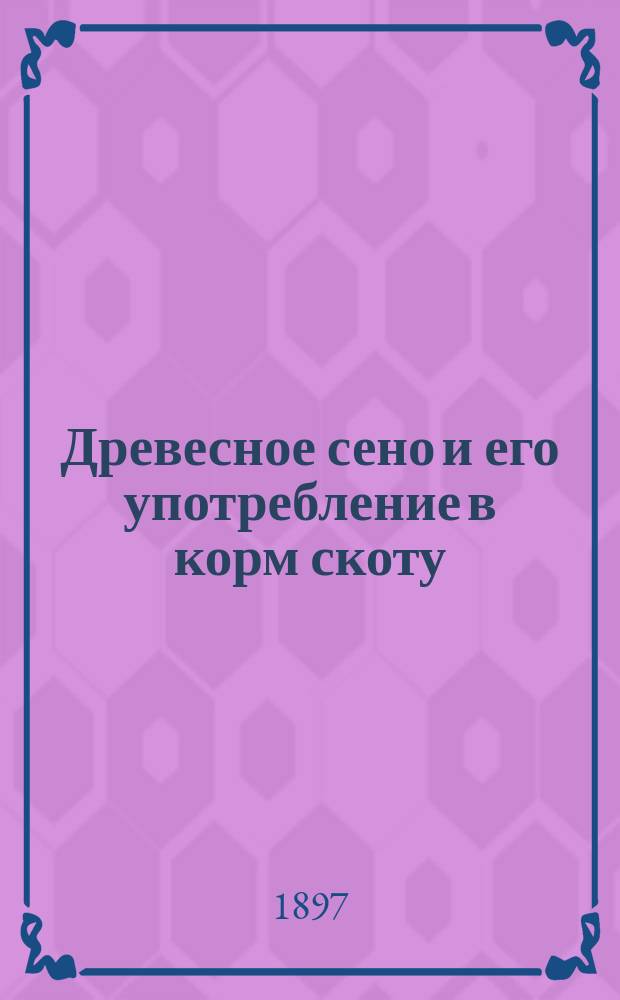 Древесное сено и его употребление в корм скоту