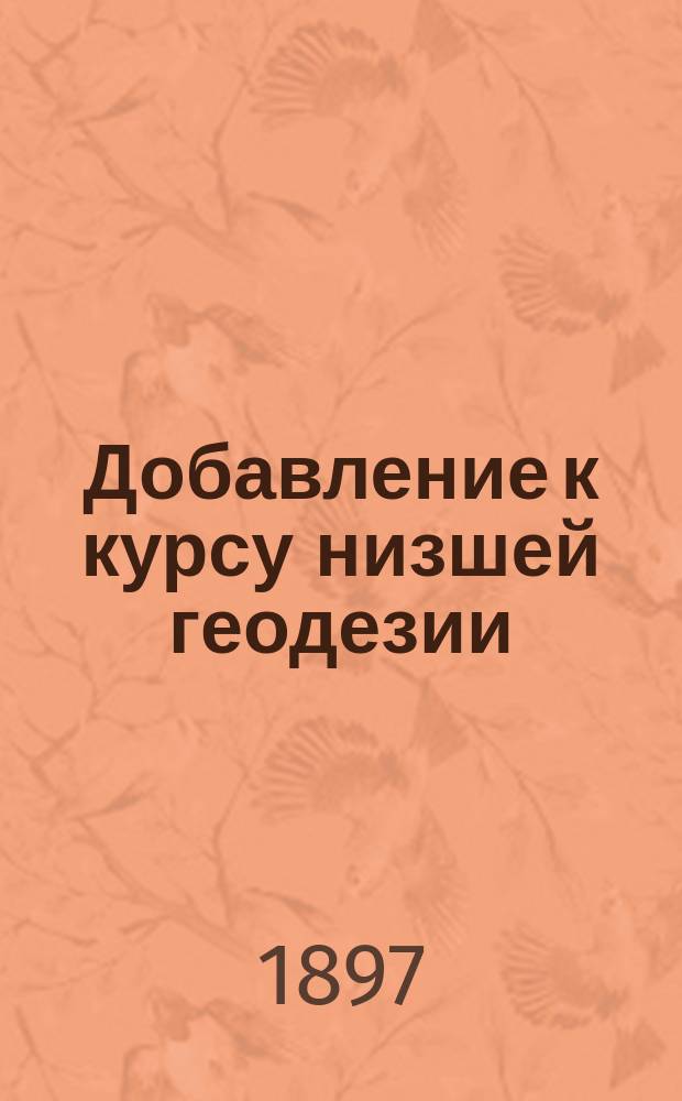 Добавление к курсу низшей геодезии