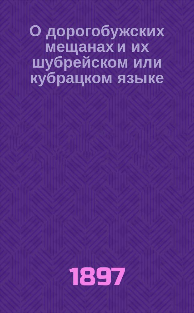 О дорогобужских мещанах и их шубрейском или кубрацком языке