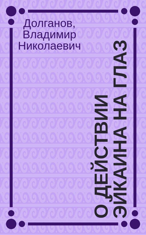 О действии эйкаина на глаз