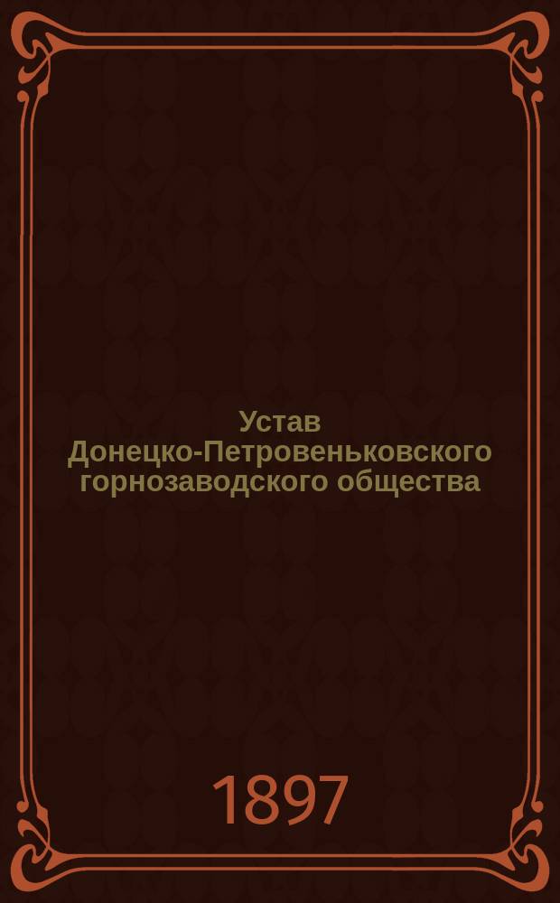 Устав Донецко-Петровеньковского горнозаводского общества : Утв. 15 ноября 1896 г.