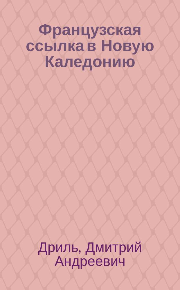 Французская ссылка в Новую Каледонию