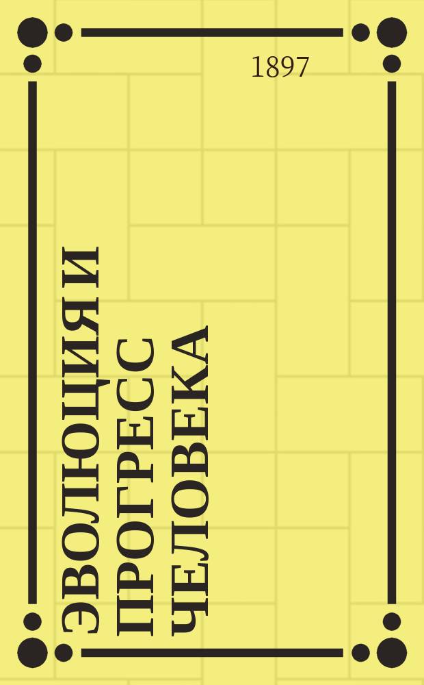 Эволюция и прогресс человека