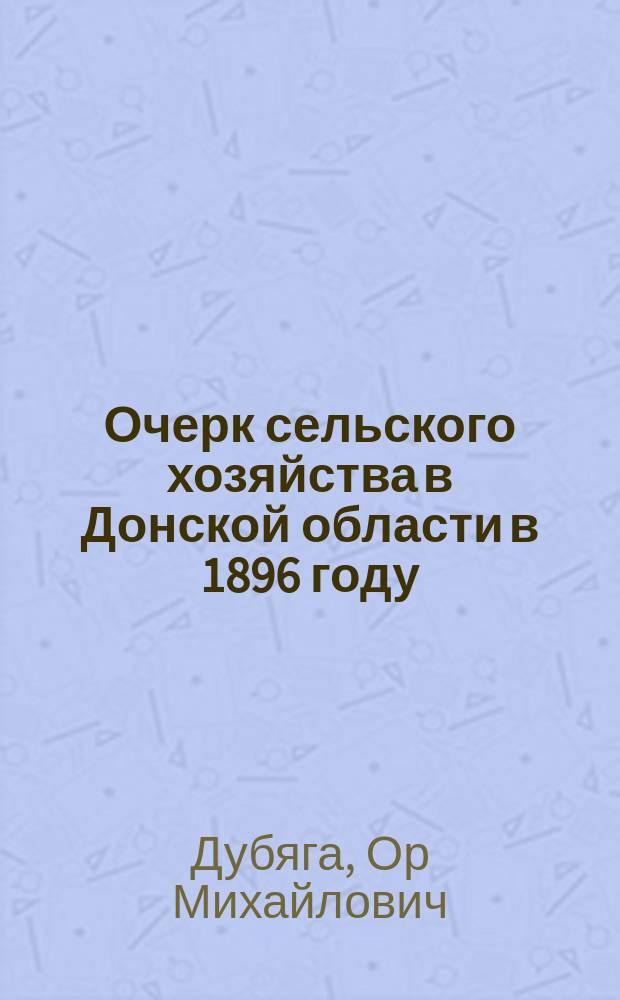 Очерк сельского хозяйства в Донской области в 1896 году