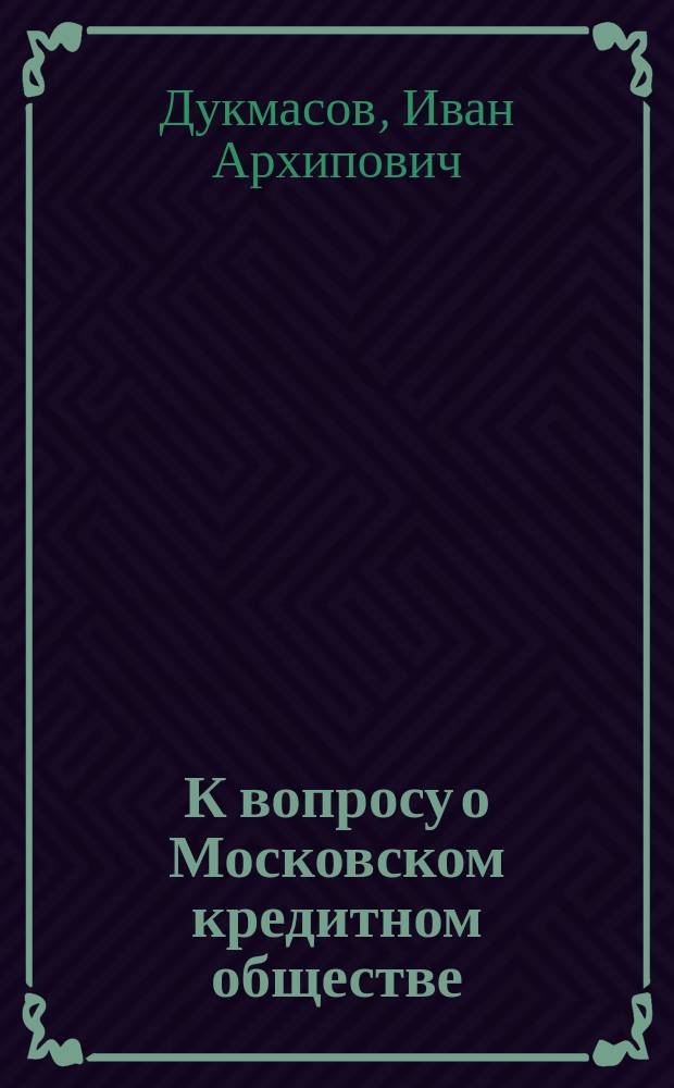 К вопросу о Московском кредитном обществе