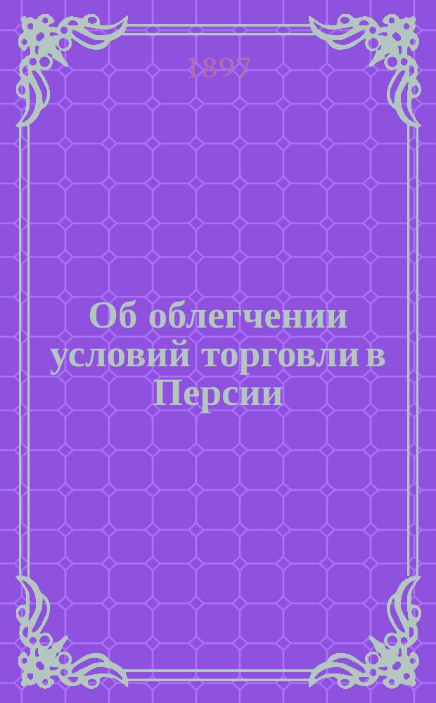 Об облегчении условий торговли в Персии