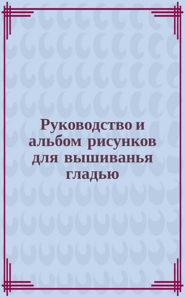 Руководство и альбом рисунков для вышиванья гладью
