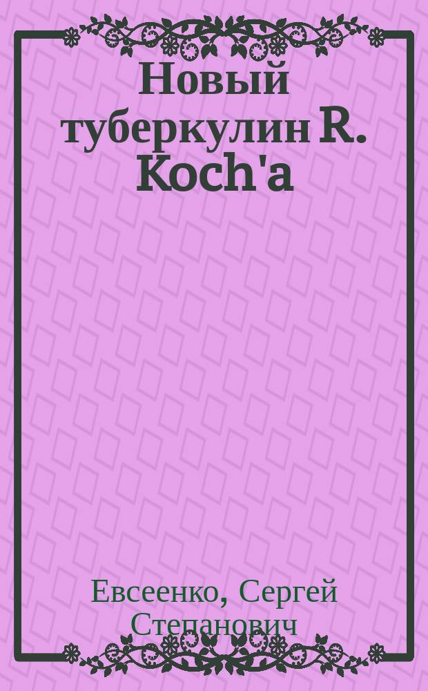 Новый туберкулин R. Koch'a