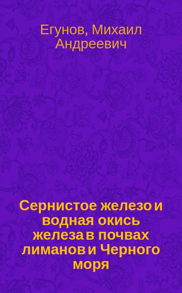 Сернистое железо и водная окись железа в почвах лиманов и Черного моря