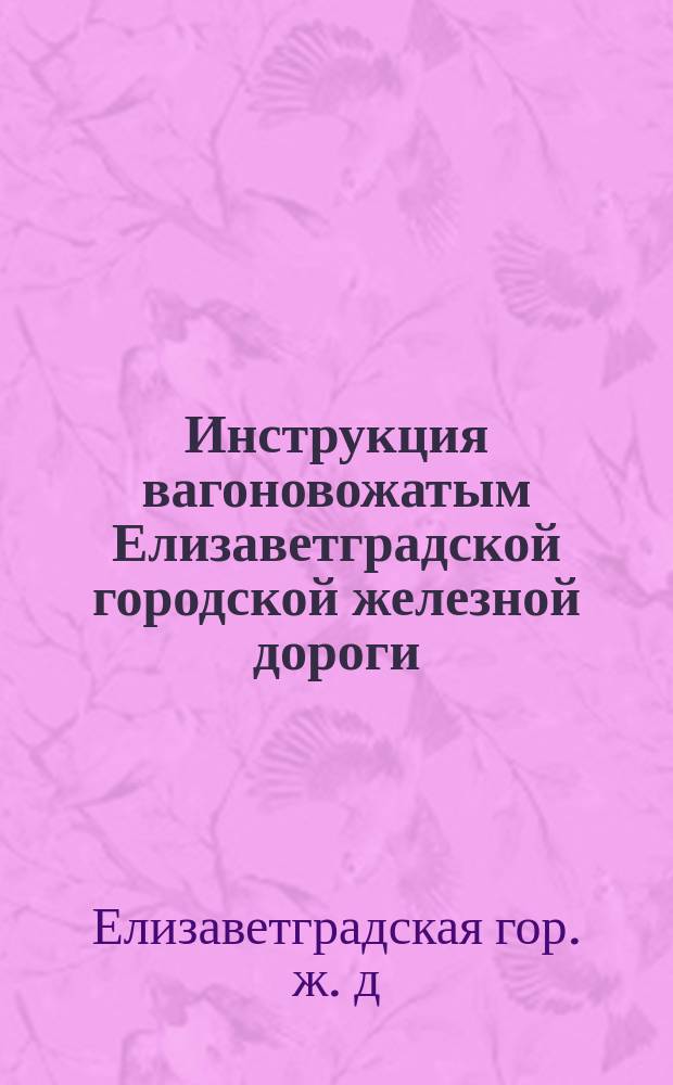 Инструкция вагоновожатым Елизаветградской городской железной дороги