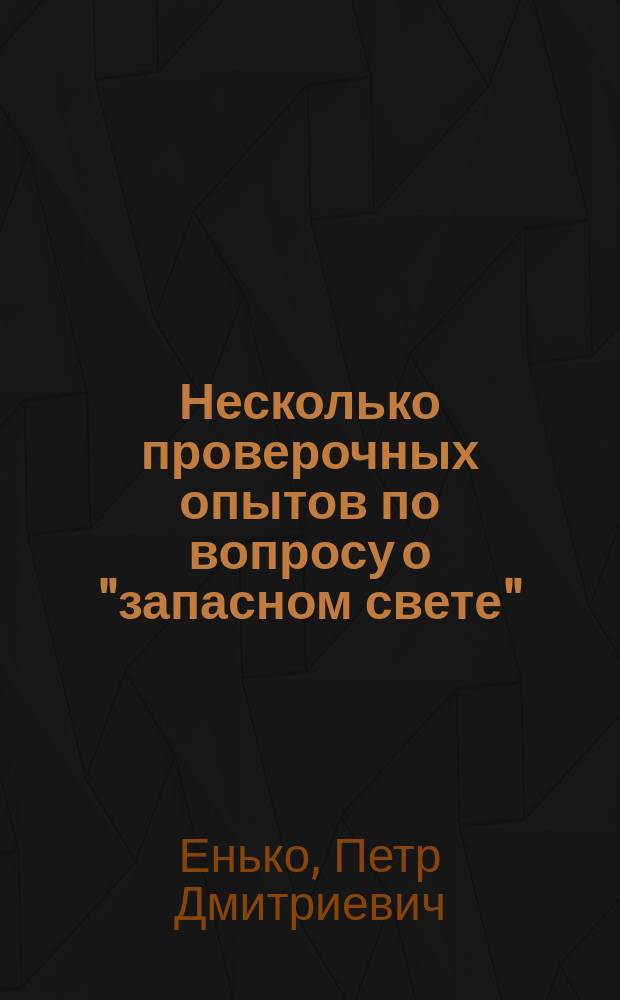 Несколько проверочных опытов по вопросу о "запасном свете"