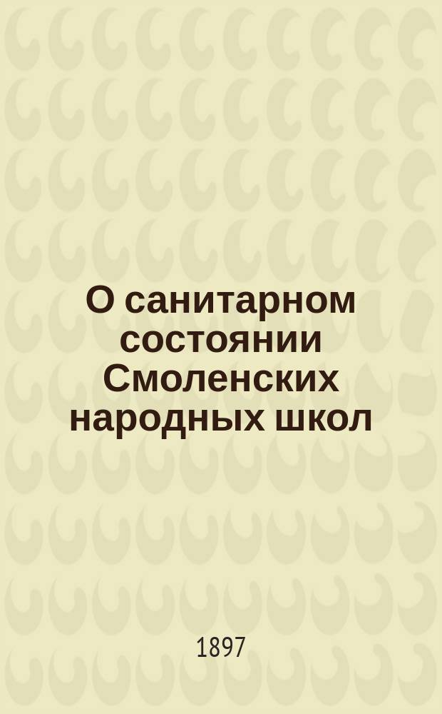 О санитарном состоянии Смоленских народных школ
