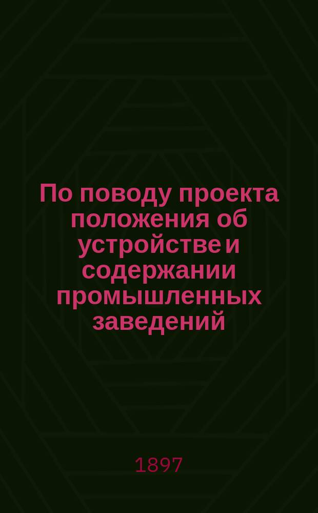 По поводу проекта положения об устройстве и содержании промышленных заведений