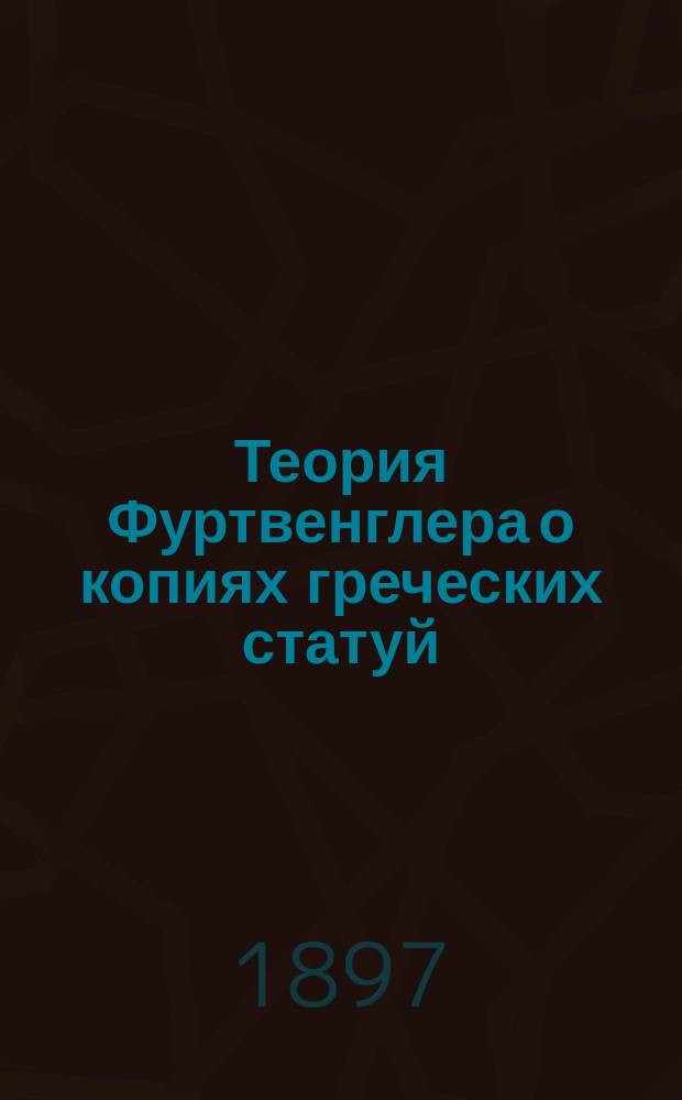 ... Теория Фуртвенглера о копиях греческих статуй
