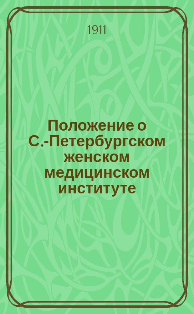 Положение о С.-Петербургском женском медицинском институте : Утв. 10 мая 1904 г