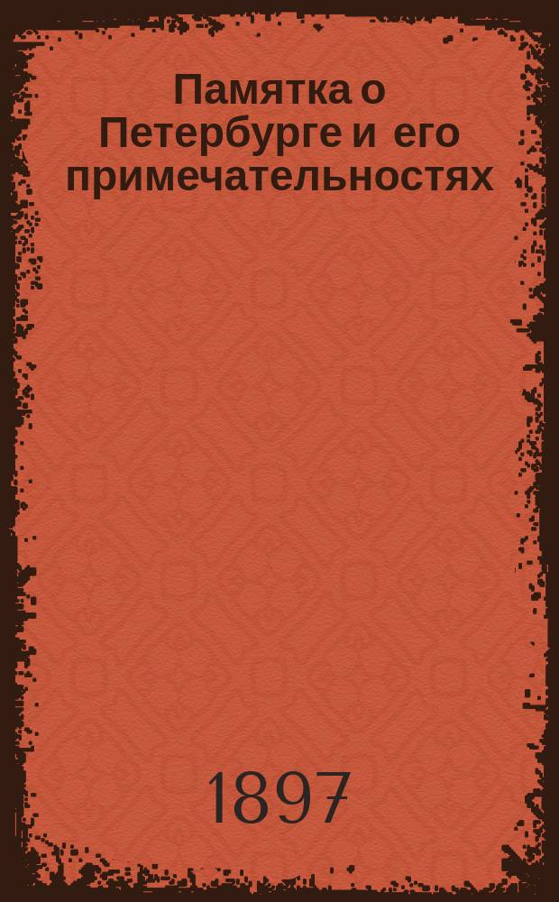 Памятка о Петербурге и его примечательностях : Для войск и народа
