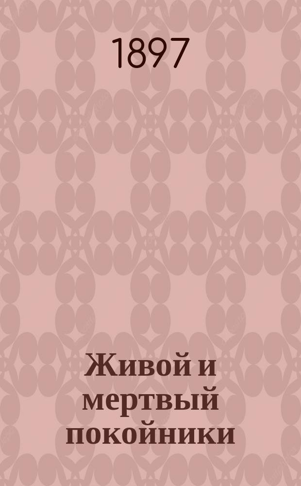 Живой и мертвый покойники : Рассказ из времен междуцарствия