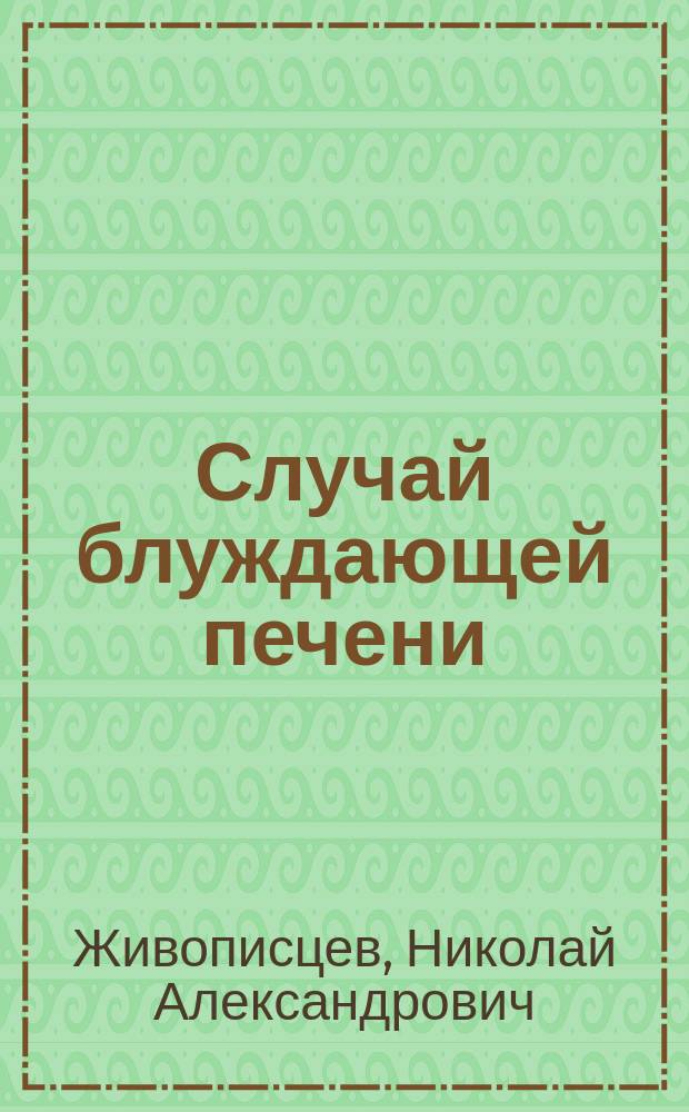 Случай блуждающей печени