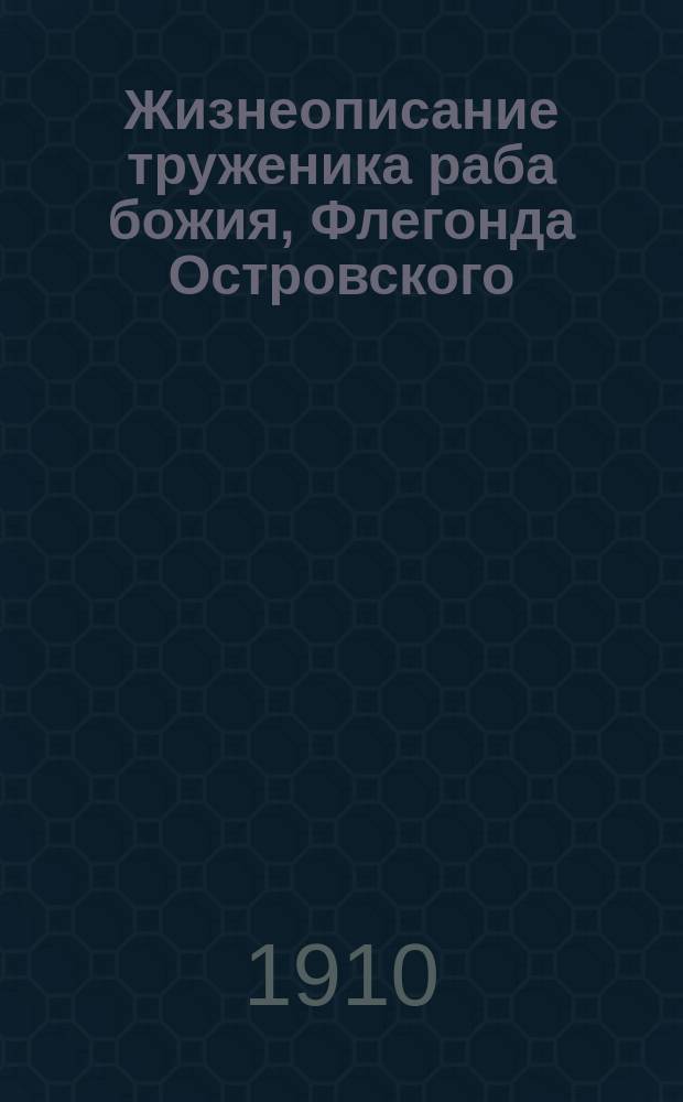 Жизнеописание труженика раба божия, Флегонда Островского