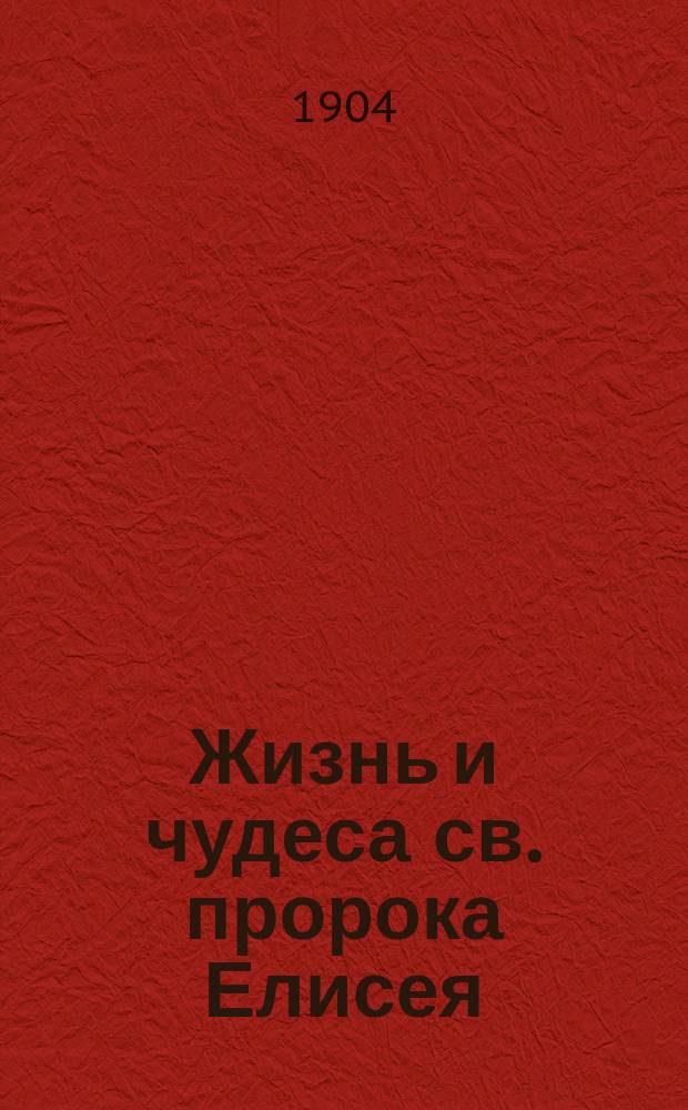 Жизнь и чудеса св. пророка Елисея : Чтение для народа